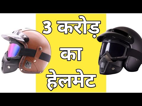 3 करोड़ का हैलमेट | Helmate Price 3 Crore - The Random Amazing Facts 2022 #factolu #randomfacts