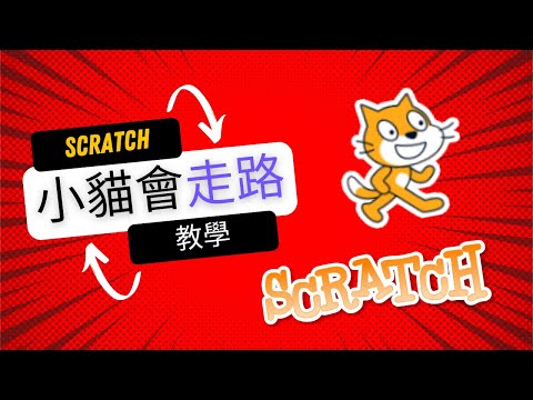 Scratch教學｜用上下左右鍵控制小貓咪移動，簡單程式設計入門 - YouTube