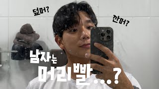 VLOG | 남자 머리 고민?! 앞머리 내릴까 말까 😂 | 포뷰트 볼륨핀처 후기 | 볼륨핀처, 파란통, 남자 머리, 노량진 | koreanvlog