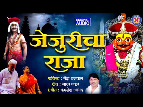 खंडोबाची गाणी - जेजुरीचा राजा - Jejuricha Raja | Khandoba Song - Khandobachi Gani | Jejuri Song