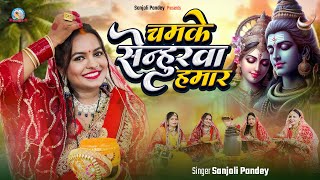 #video ~ चमके सेन्हुरवा हमार | #Sanjoli Pandey | Chamke Senhurwa Hamar | Teej Geet 2025