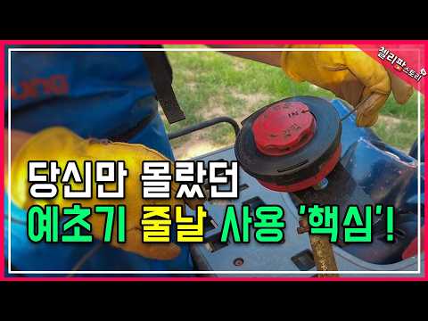 "아직도 막 쓰세요?" 예초기 줄날 사용법, 이 3가지면 끝!