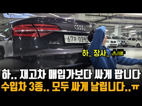최악의 경기.. 매입가보다 싸게 내놓습니다..ㅠ 1억 감가 플래그십 세단 + 수입차, 국산차모두 저렴하게!! 하.. 장사 진짜 쉽지 않습니다