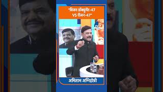 Shorts: "विजन डॉक्युमेंट-47 VS रीजन-47"। TV9UPUK