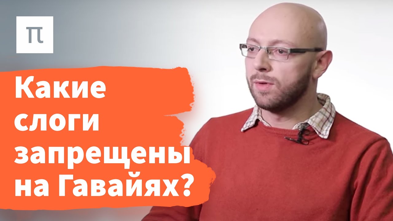 Естественность в фонологии - Александр Пиперски