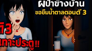 ผีป้าข้างบ้าน ขอยืมน้ำตาลตอนตี3  #พี่ปอ #เกมซากุระ #sakura