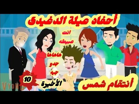 أ-نتقا-م- شمس..احفاد -عيلة -الدغيدى/10والأخيرة