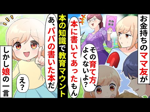 金持ち教育ママ友「貧乏だと子供もバカになるのねw」本の知識でマウント→しかし娘「あ、パパの本だ」「え？」【ソプラノ漫画】【漫画】【マンガ動画】
