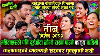 यो बर्षकै उखुम रमाइलो रिले दोहोरी | Baimanile Dhatyo | New Teej Rile Dohori 2082 | Tika,Suman,Shyam