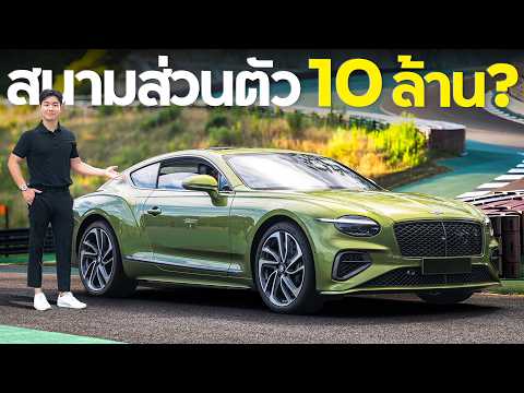 ซิ่ง New Bentley 800 ม้า ในสนามลับ 7,500 ล้าน !!