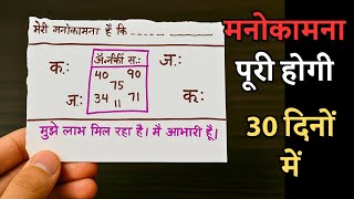 30 दिनों में मनोकामना पूरी होगी इस उपाय से। SABHI RASHI KE LOG KAR SAKTE HAI