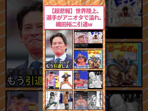 【超悲報】世界陸上、選手がアニオタに溢れ織田裕二引退w #2ch面白いスレ