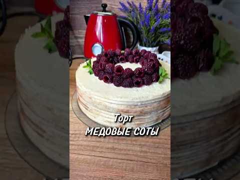 Торт Медовые соты 🍯 #рецепты #новыйрецепт #рецепт
