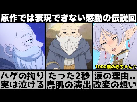 【葬送のフリーレン】たった2秒の原作改変がヤバい？涙のシーンを改変した本当の理由..原作では描かれなかった神回を原作と比較しながら解説します【2023年秋アニメ】【2023年アニメ】【おすすめアニメ】