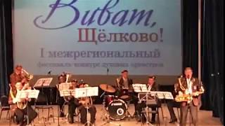 "Виват, Щёлково!"