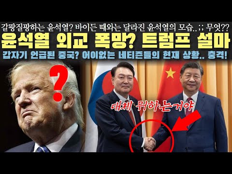 윤석열 G20에서 말실수? 황당한 그의 한마디... 트럼프 반응은.. 설마..?