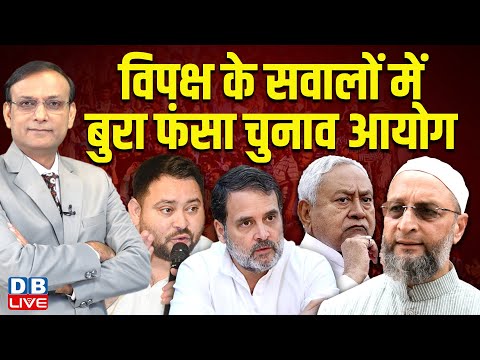 विपक्ष के सवालों में बुरा फंसा chunav ayog | Bihar Election | Tejaswi Yadav | Rahul Gandhi |#dblive