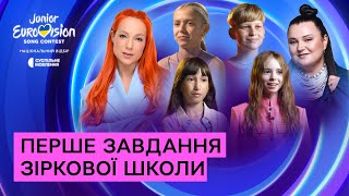 «ДУЖЕ РОЗХВИЛЮВАЛИСЯ…» - Як минув перший день у «Зірковій школі» | Щоденники Дитячого Євробачення №1