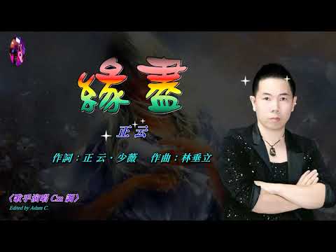 緣盡   正云〈歌手演唱 Cm 調〉