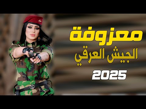 اقوى معزوفة عراقية - عيد الجيش العراقي || حيدر المختار || معزوفة مرعبة ردح كارثي مو طبيعي 2025