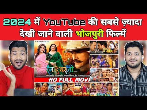 साल में सबसे ज़्यादा देखी जाने वाली भोजपुरी फिल्में | Most viewed bhojpuri movies of  2024