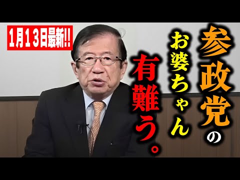 【武田邦彦】1月13日最新！　この大変革の時代、超重要なポイントです参政党の人もアンチの人も聞いてください！