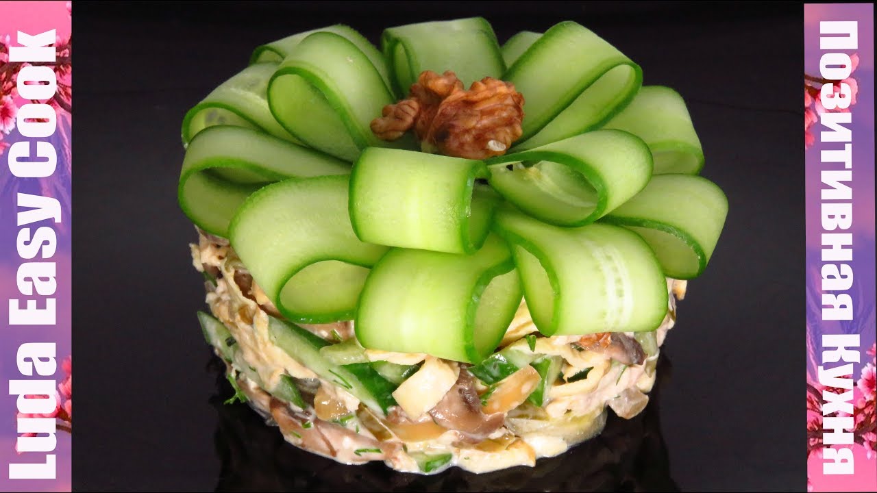 СЫТЫЙ МУЖ вкусный и сытный салат с курицей и грибами! Все сыты и довольны! CHICKEN SALAD RECIPE