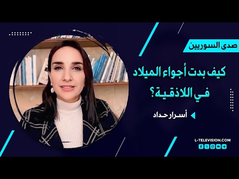 أسرار حداد: "التعليم والقضاء في طليعة اهتمامات المرحلة القادمة. هكذا بدت أجواء الميلاد في اللاذقية"