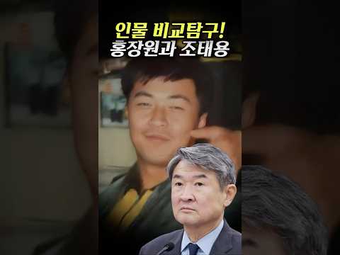 #홍장원 차장과 조태용 원장의 삶은 무엇이 달랐을까?