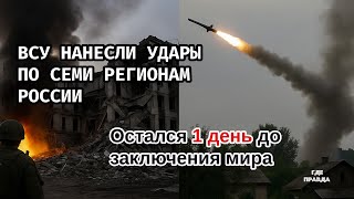 ВСУ нанесли удары по семи регионам России. Остался 1 день до заключения мира. Секретный склад НАТО