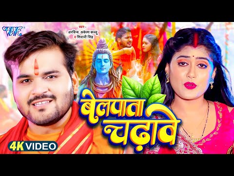 Video | बेलपाता चढ़ावे | Arvind Akela Kallu का बोलबम गीत | New Bolbam Geet 2025