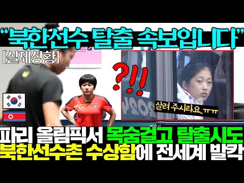 파리 올림픽 도착한 북한 선수단 목숨걸고 숙소 이탈하는 정황에 전세계 발칵..ㄷㄷ