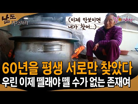 [남도지오그래피] 60년을 평생 서로만 찾았다.. 나이를 먹어갈 수록 이 사람은 뗄 수 없는 존재가 되어갔어.. | KBS 2017.02.06