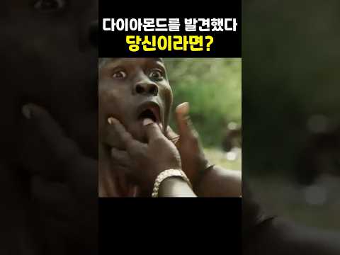 강제 노역중 다이아몬드를 발견했다 그런데…