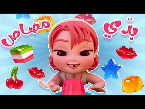 بدي مصاص بدي | واجمل اغاني الاطفال | Kiwi Tv