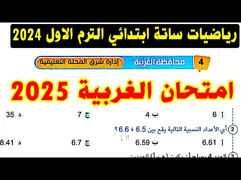 حل امتحان محافظة الغربية ( 4 ) رياضيات الصف السادس الابتدائي الترم الاول 2025 | كتاب سلاح التلميذ