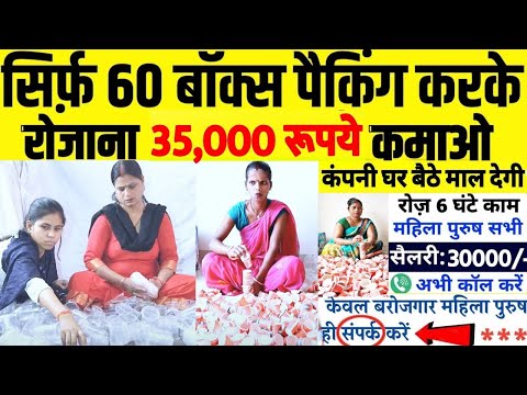 कंपनी में हेल्पर की जरूरत है | सैलरी 35,000₹ | Packing job | work from home job 2024 | Part-Time job