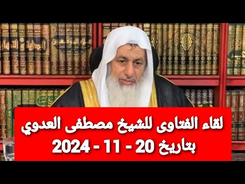 لقاء الفتاوى للشيخ مصطفى العدوي بتاريخ 20 - 11 - 2024