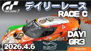 【GT7】今週更新デイリーレース Day1 鈴鹿サーキット Gr3 alfa4C【グランツーリスモ7】