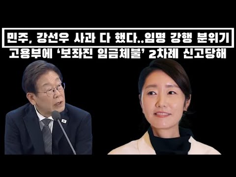 강선우 사과 다 했다는 민주당..ㅋㅋ 임명 강행 분위기...청문회 제도가 더 문제라는데