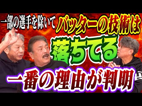 ⑦【野球が変わってしまった】バッターの技術は確実に落ちている！一番の理由を3人が見事に解明します【藤本博史】【池田親興】【高橋慶彦】【広島東洋カープ】【プロ野球OB】【福岡ソフトバンクホークス】