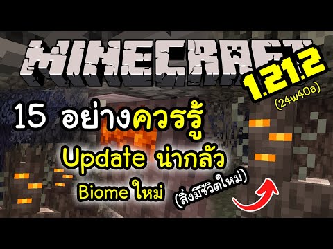 สรุปอัพเดต 1.21.2 อย่างละเอียดที่ห้ามพลาด! (15 อย่างที่น่าสนใจ)