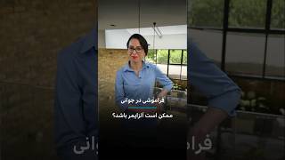 چرا در سنین جوانی دچار فراموشی می‌شویم؟