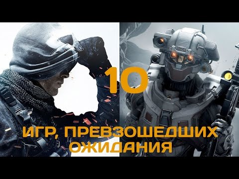 10 игр, превзошедших все ожидания. Часть 2/2