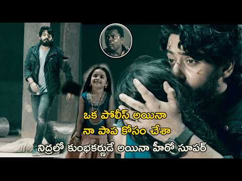 నిద్రలో కుంభకర్ణుడే అయినా హీరో సూపర్ | Rudhiram Telugu Movie Scenes | Prajwal Devaraj