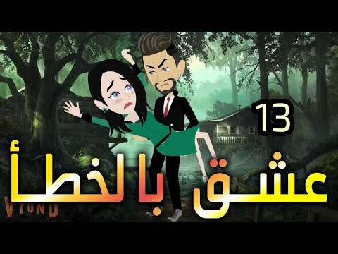 عشق بالخطأ.الحلقه الثالثه عشر