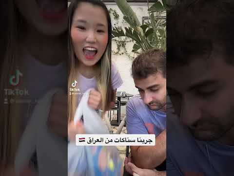 جربنا سناكات من العراق 🇮🇶