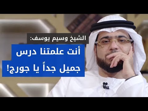ما قاله المتصل جورج من الديانة المسيحية أثار فضول وإعجاب 😍 الشيخ د. وسيم يوسف
