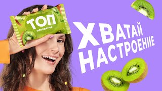 ТОП - Хватай настроение!