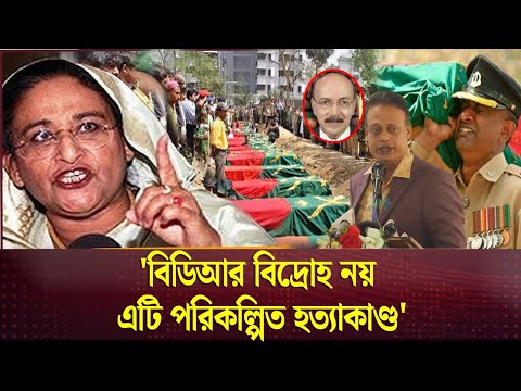 আমরা সেই বিডিআরের লোক ! আমরা হাসিনার দৃষ্টান্তমুলক বিচার চাই ।